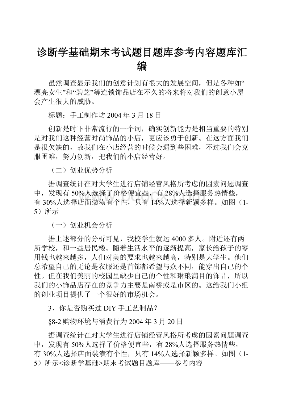 诊断学基础期末考试题目题库参考内容题库汇编.docx