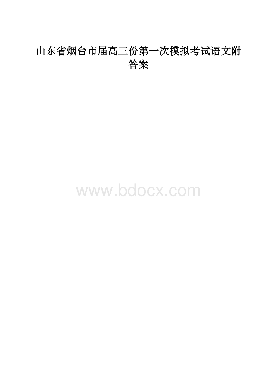 山东省烟台市届高三份第一次模拟考试语文附答案.docx