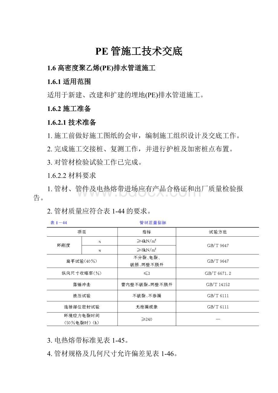 PE管施工技术交底.docx_第1页