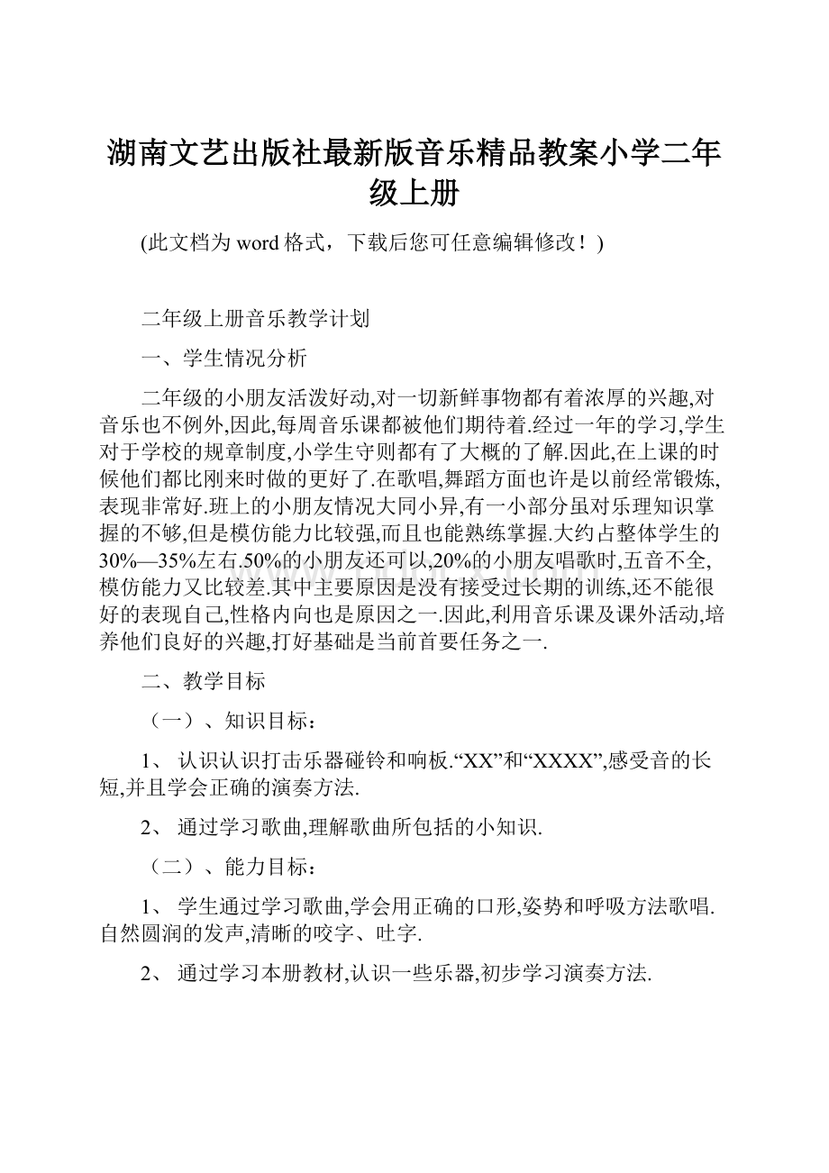 湖南文艺出版社最新版音乐精品教案小学二年级上册.docx_第1页