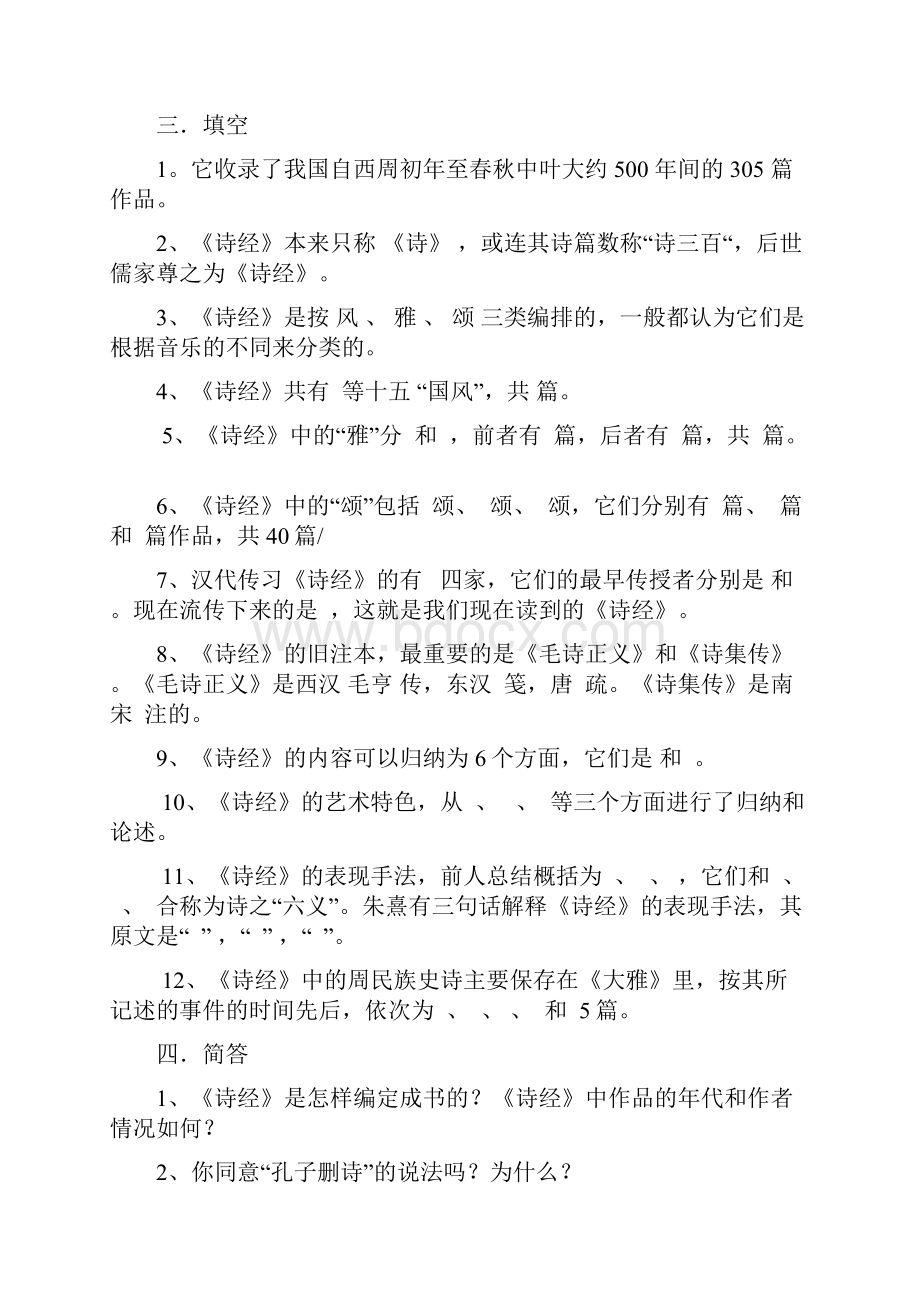 中国古代文学史复习资料袁行霈版.docx_第2页