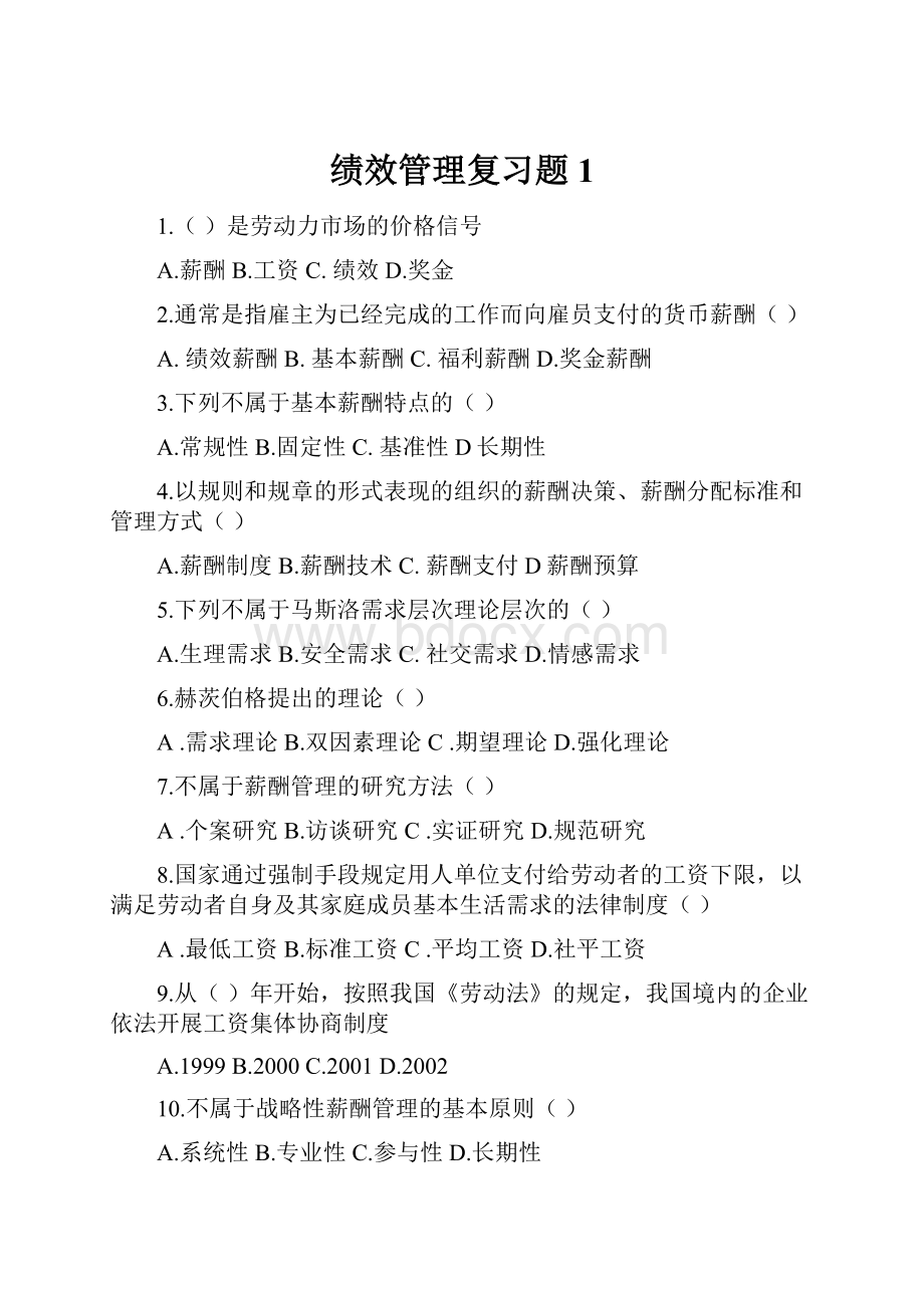 绩效管理复习题1.docx