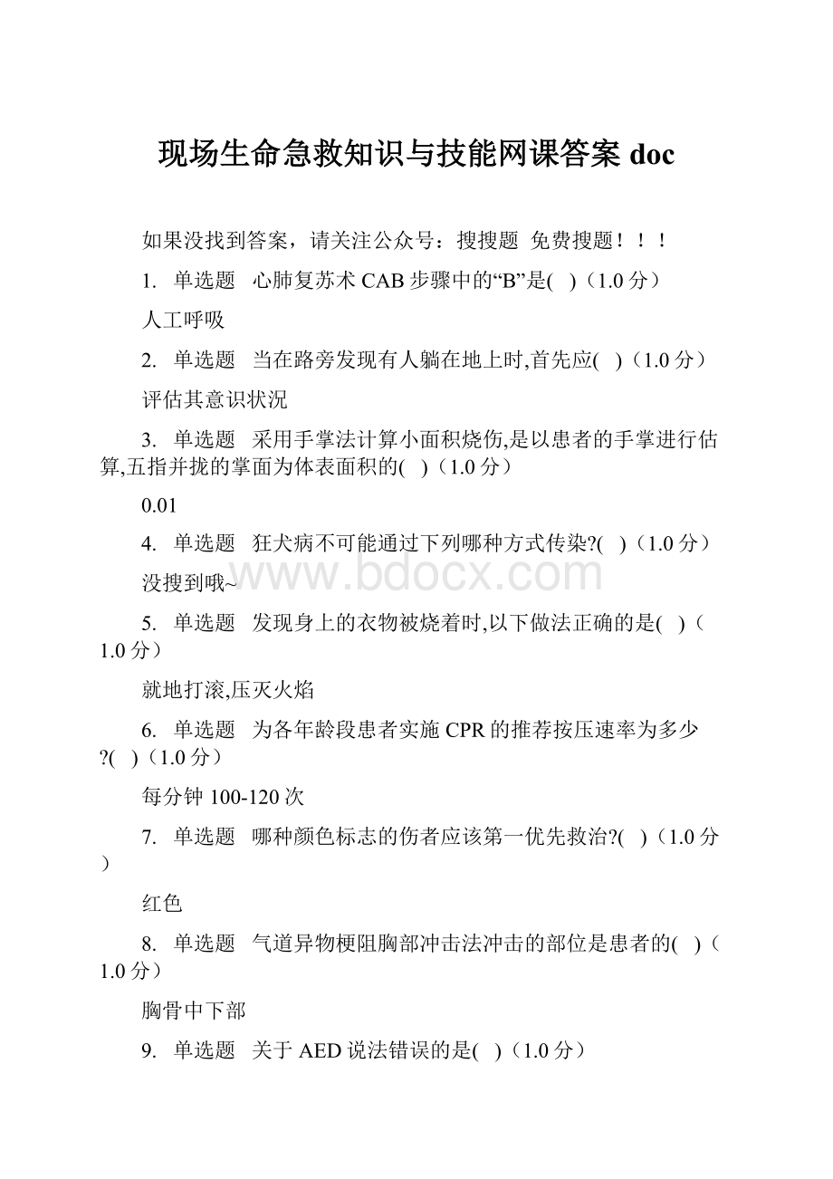 现场生命急救知识与技能网课答案doc.docx_第1页