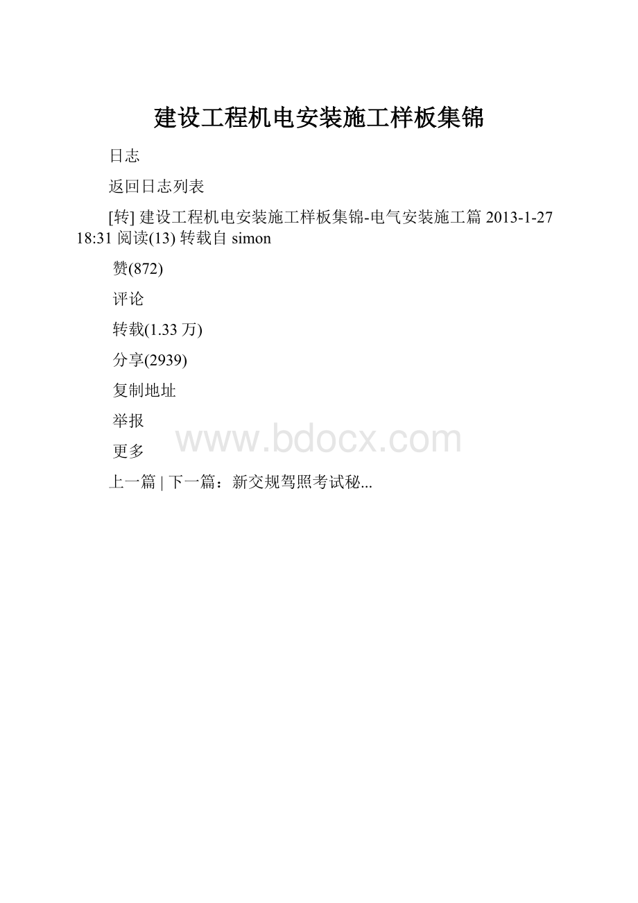 建设工程机电安装施工样板集锦.docx_第1页