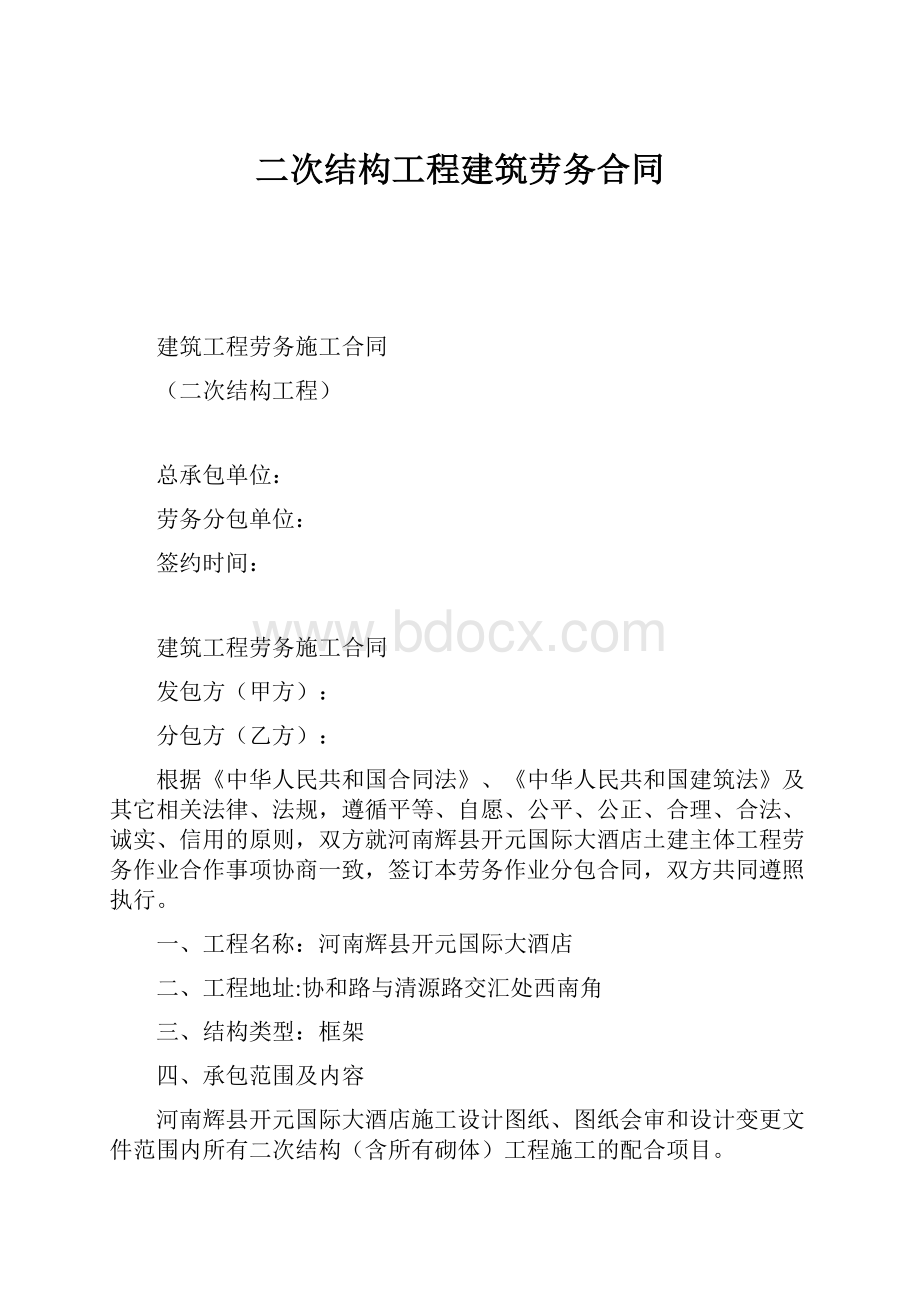 二次结构工程建筑劳务合同.docx