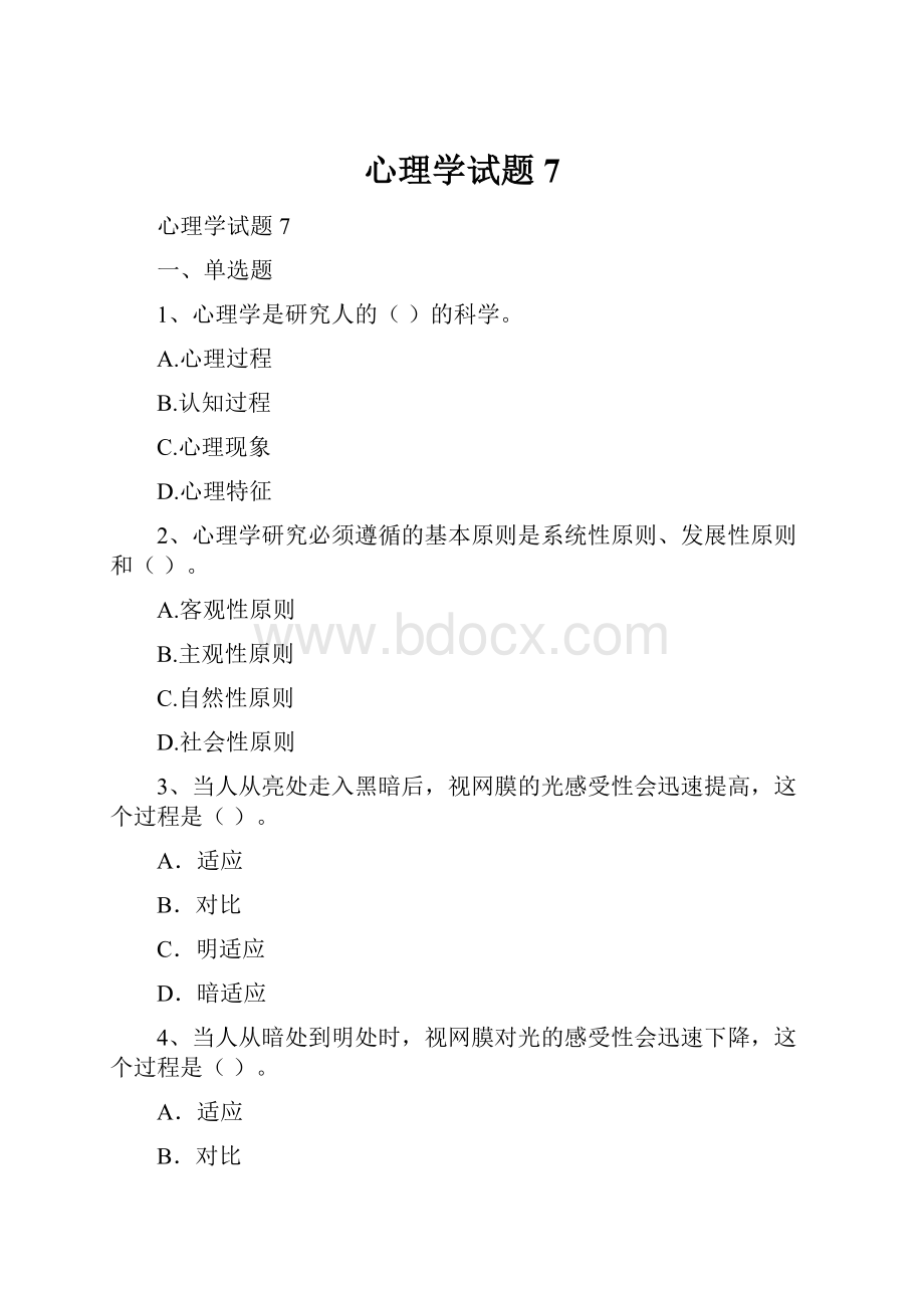 心理学试题7.docx_第1页