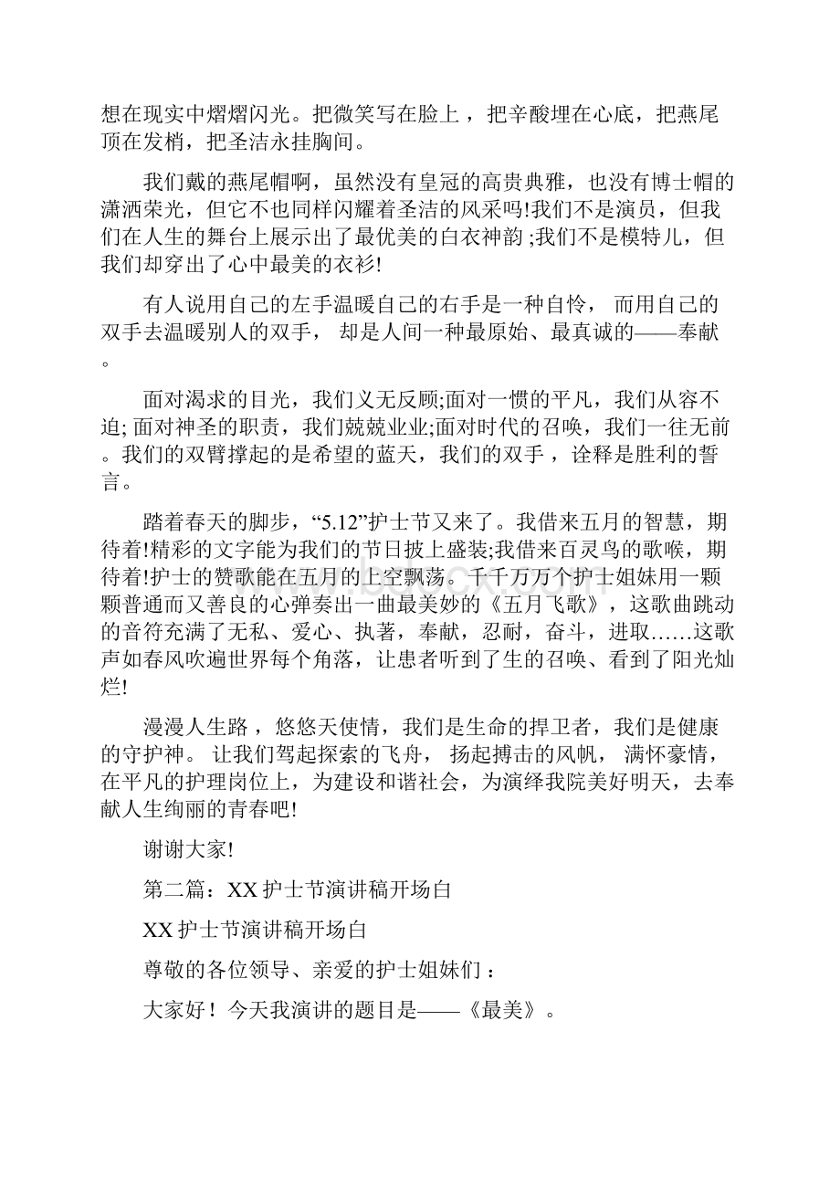 护士节演讲稿开场白与护士节演讲稿我和患者汇编.docx_第2页