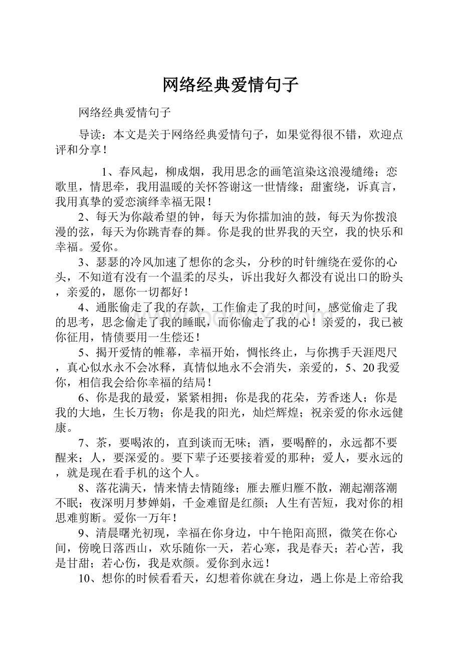 网络经典爱情句子.docx