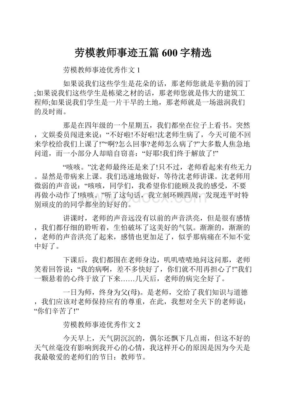 劳模教师事迹五篇600字精选.docx_第1页