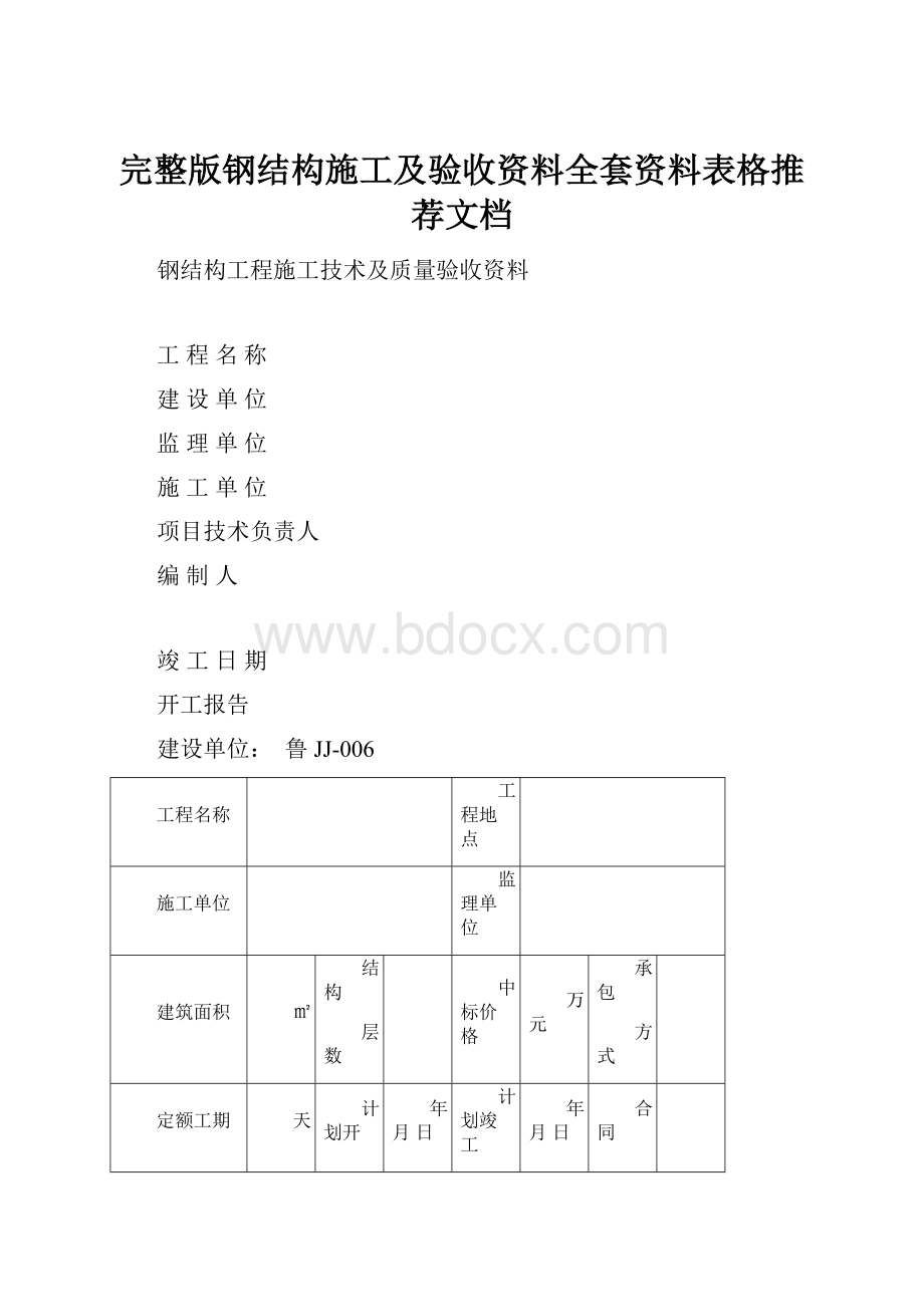 完整版钢结构施工及验收资料全套资料表格推荐文档.docx_第1页