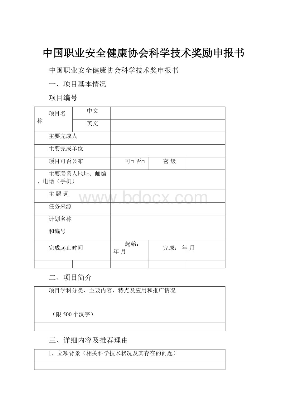 中国职业安全健康协会科学技术奖励申报书.docx