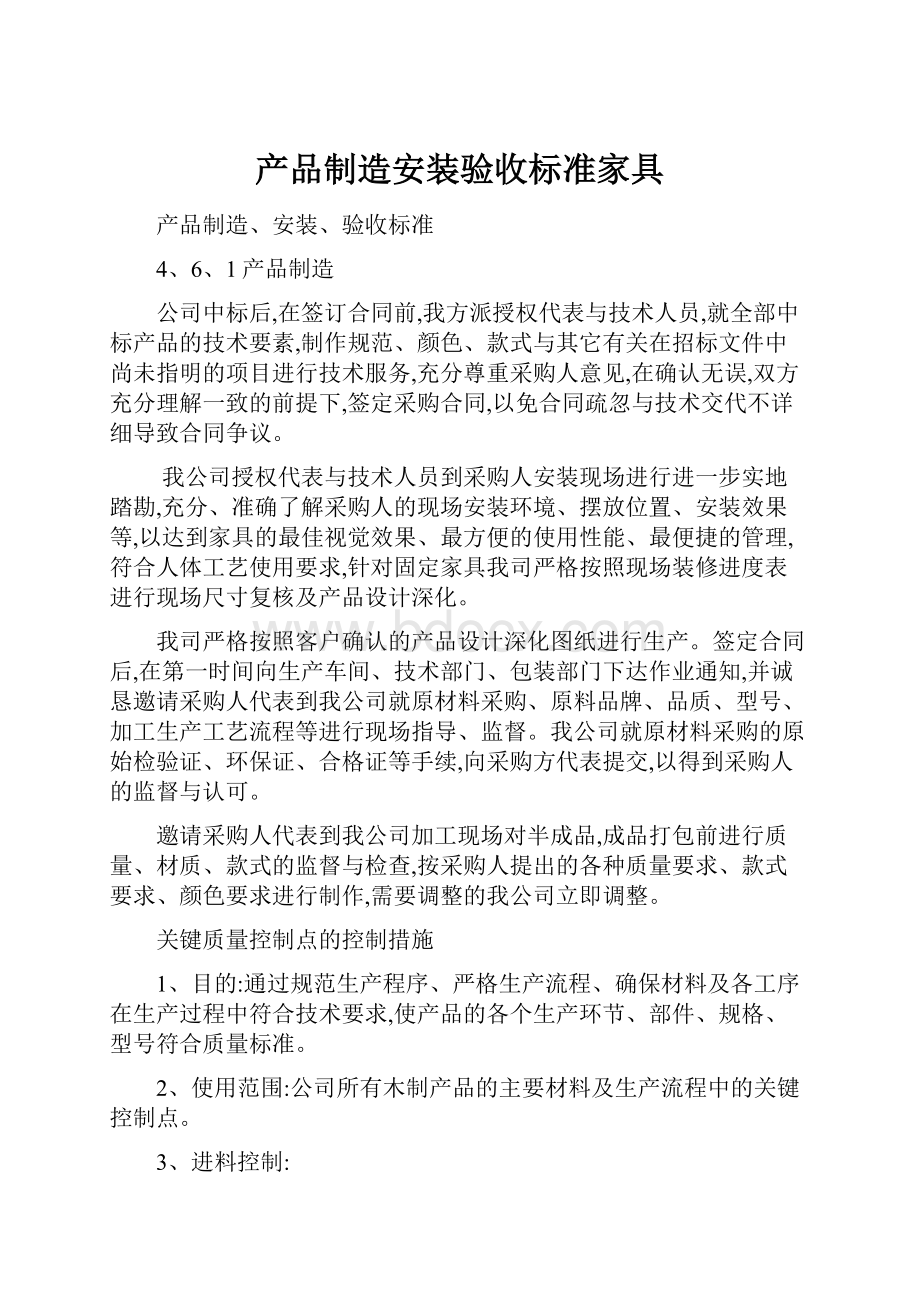 产品制造安装验收标准家具.docx