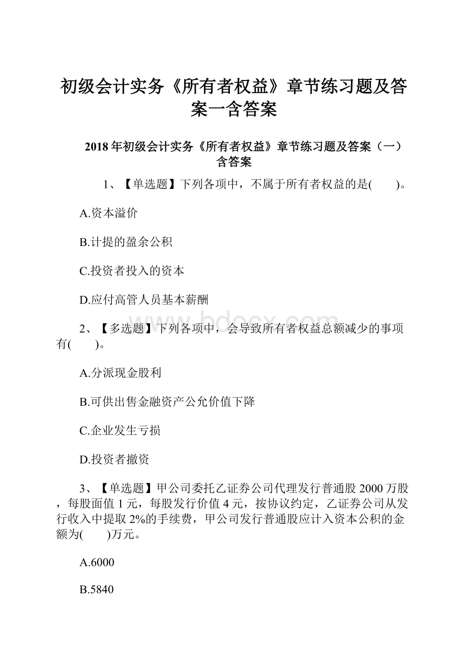 初级会计实务《所有者权益》章节练习题及答案一含答案.docx