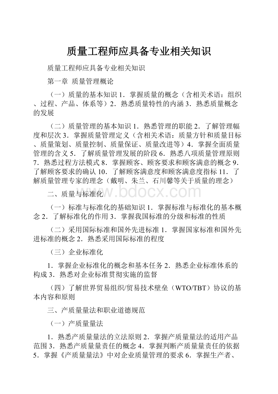 质量工程师应具备专业相关知识.docx