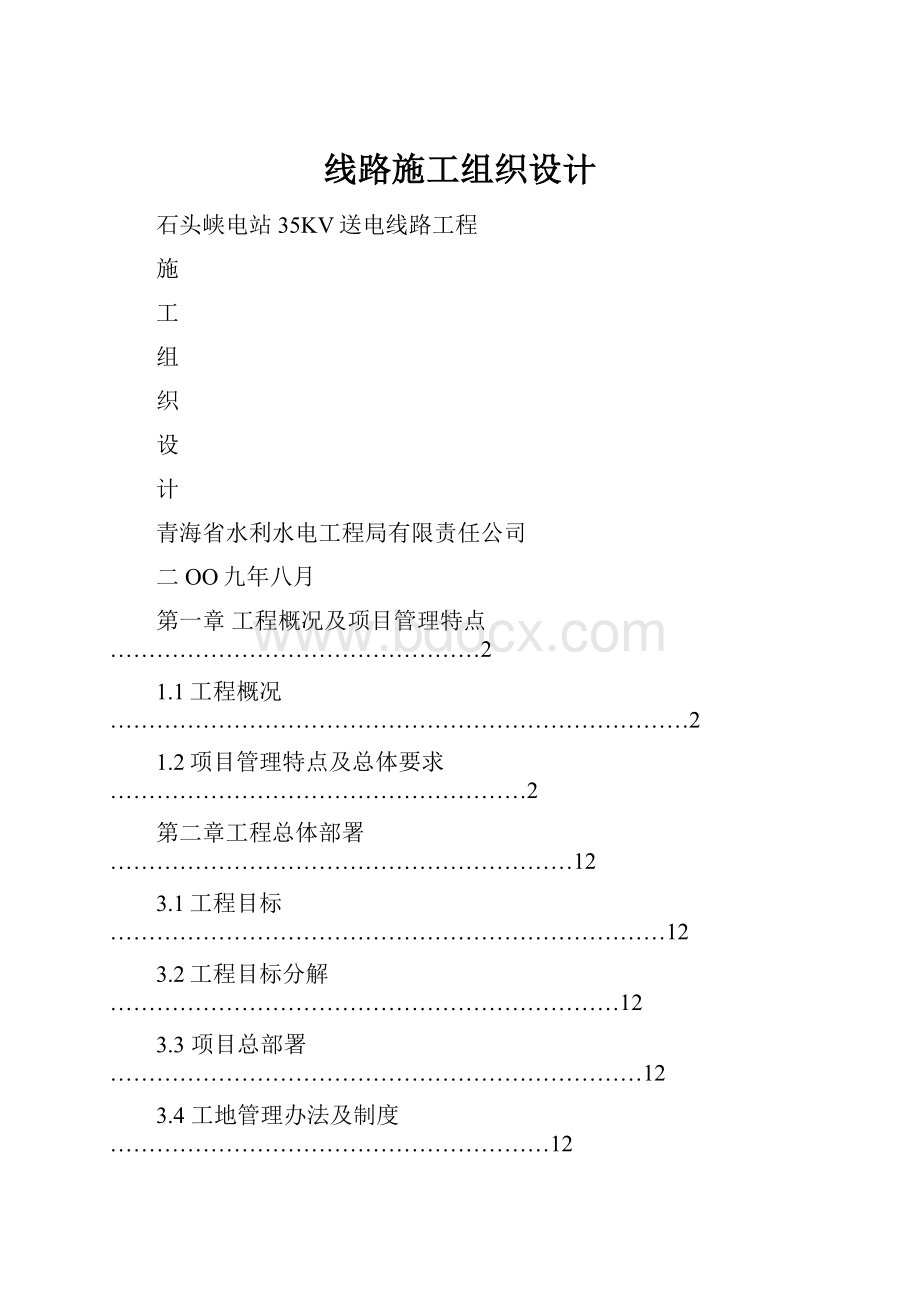 线路施工组织设计.docx