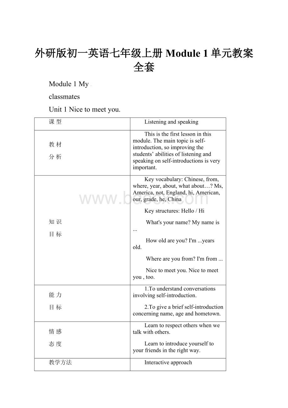 外研版初一英语七年级上册Module 1单元教案全套.docx_第1页