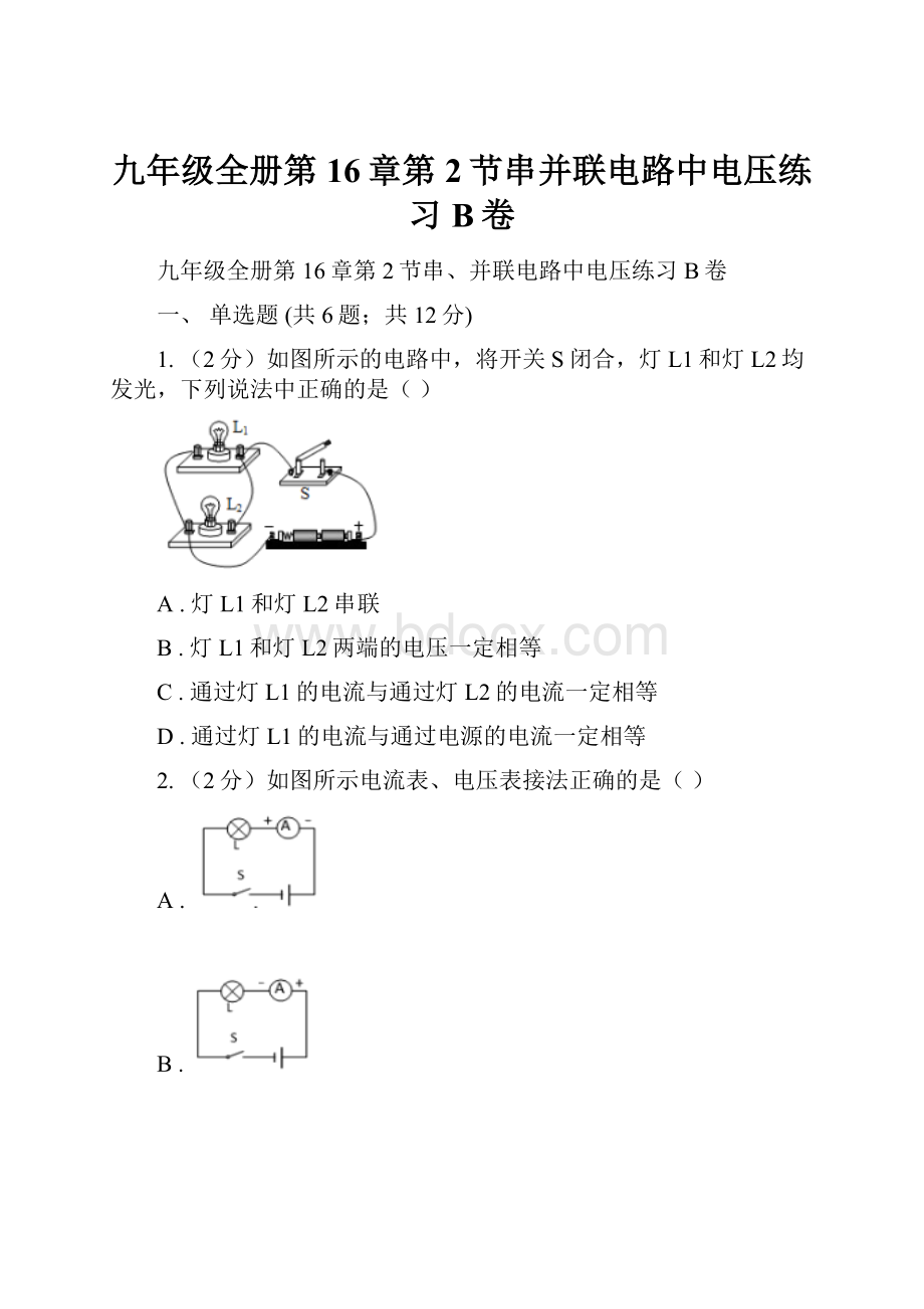 九年级全册第16章第2节串并联电路中电压练习B卷.docx_第1页