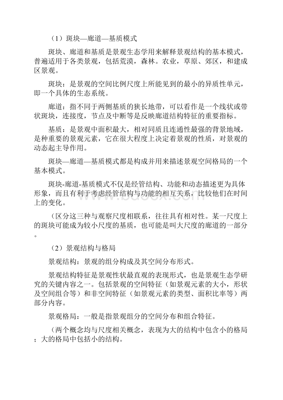 南林景观生态学考点整理.docx_第2页