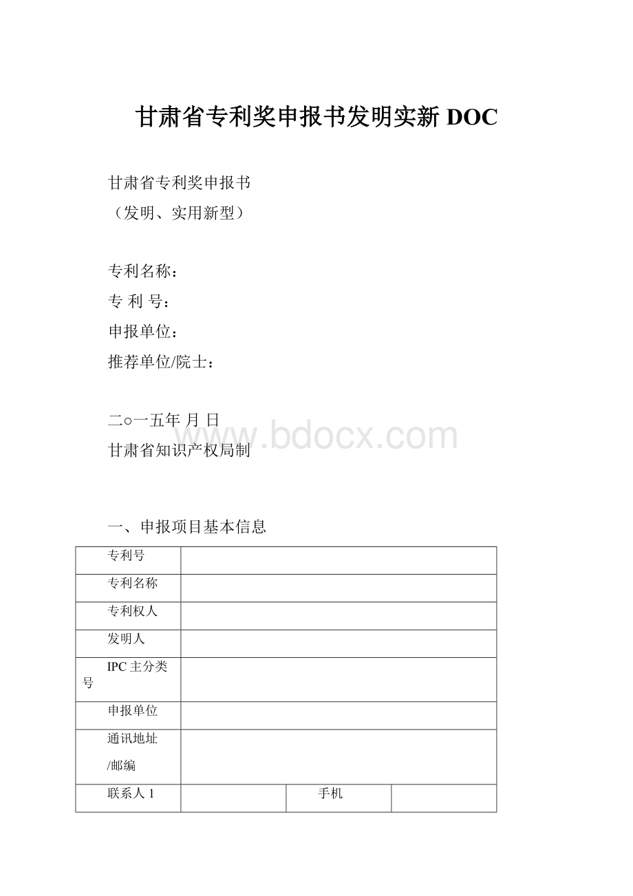 甘肃省专利奖申报书发明实新DOC.docx