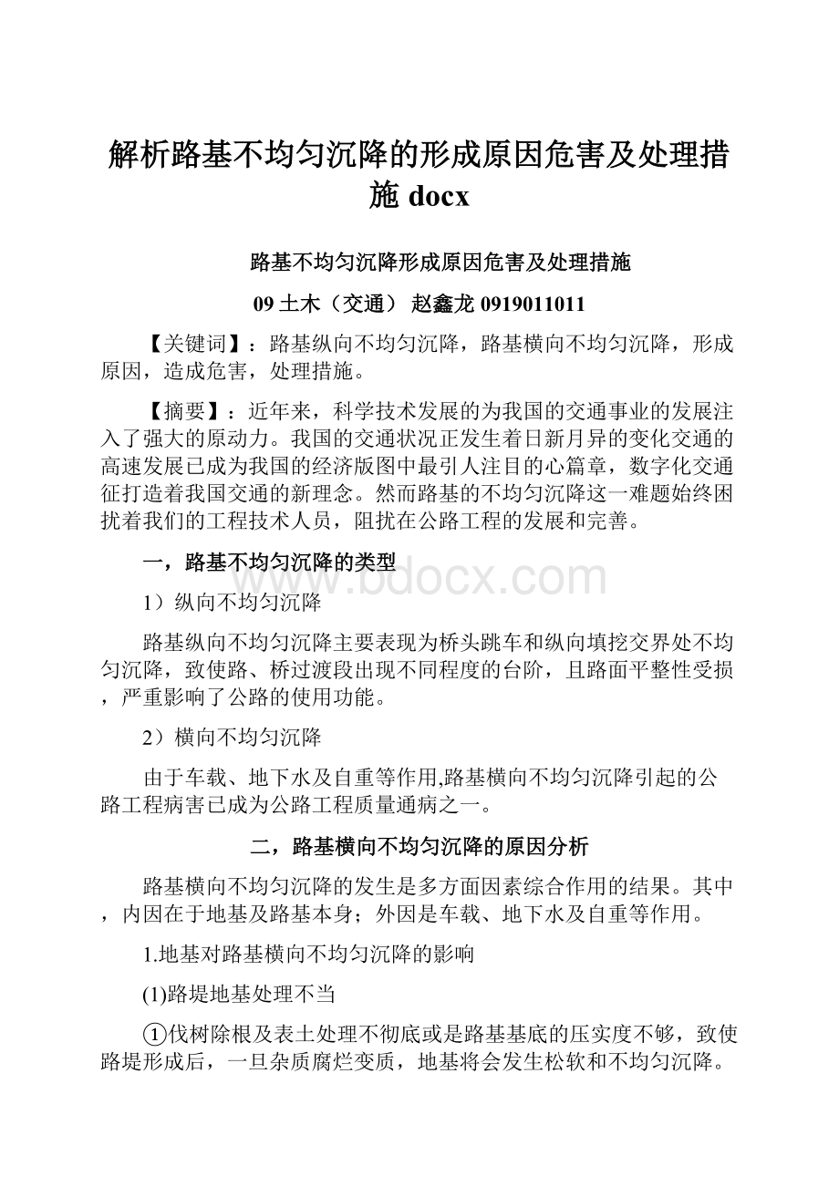 解析路基不均匀沉降的形成原因危害及处理措施docx.docx