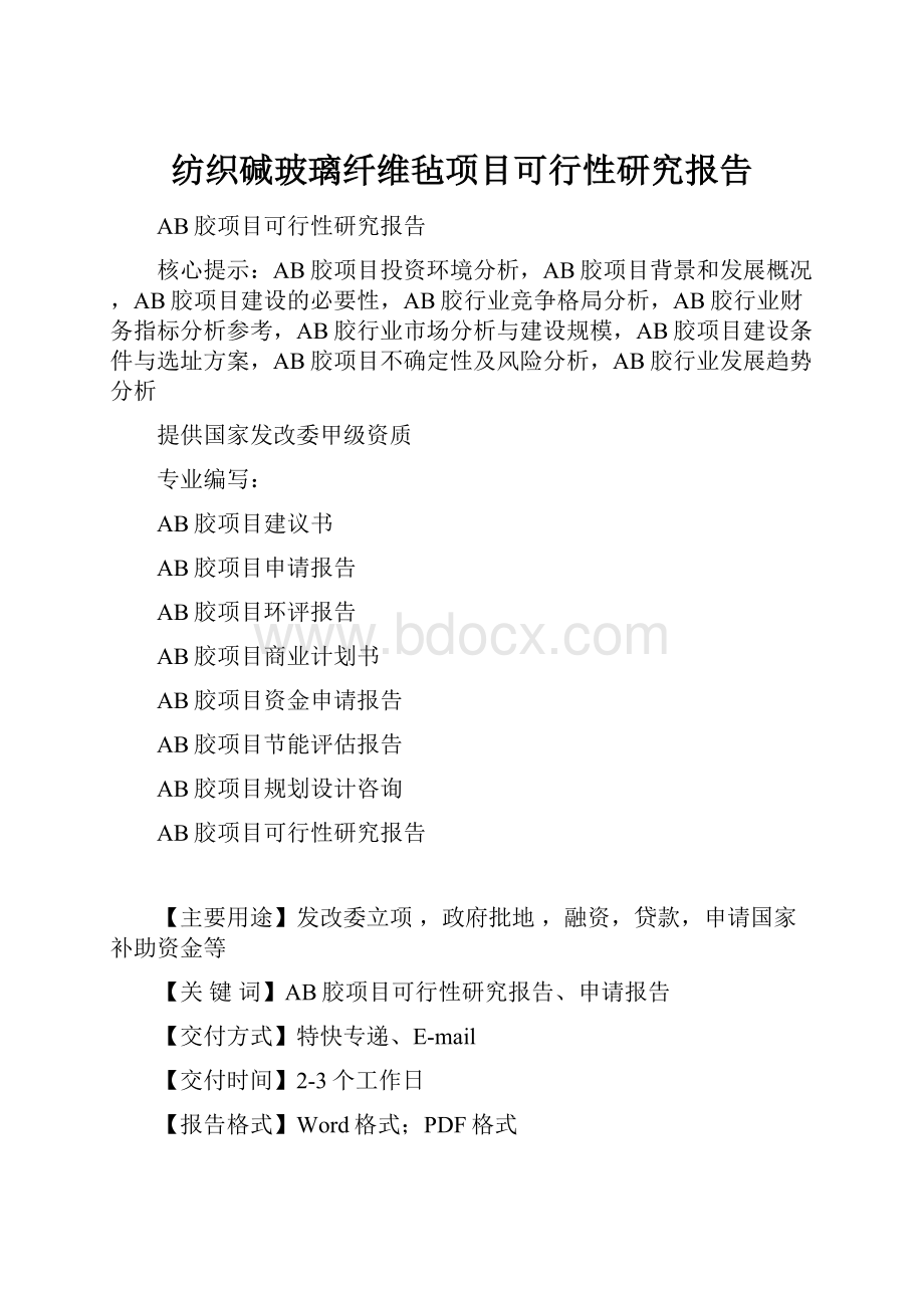 纺织碱玻璃纤维毡项目可行性研究报告.docx