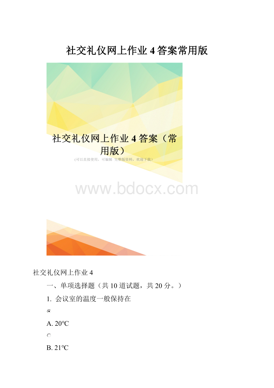 社交礼仪网上作业4答案常用版.docx