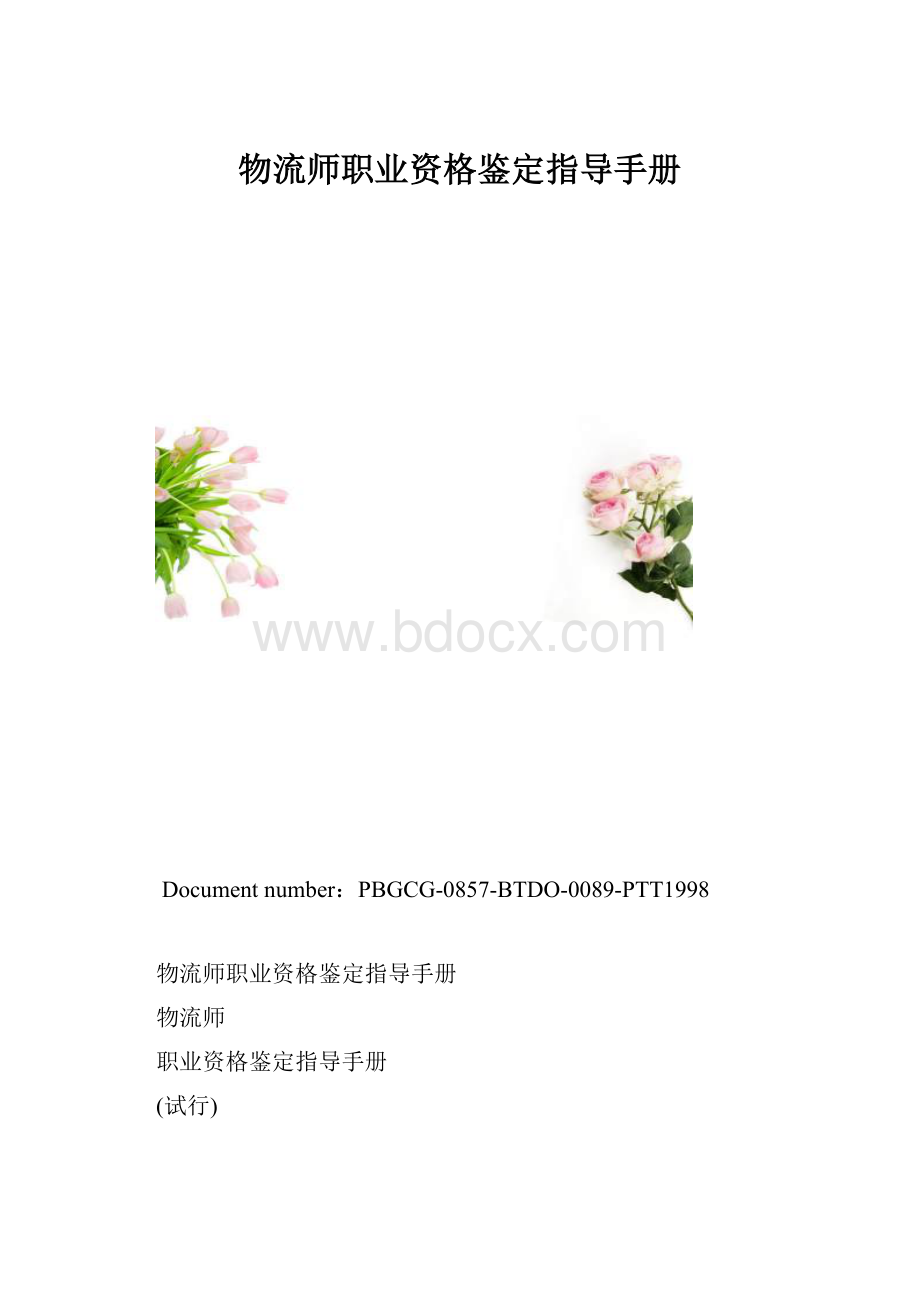 物流师职业资格鉴定指导手册.docx