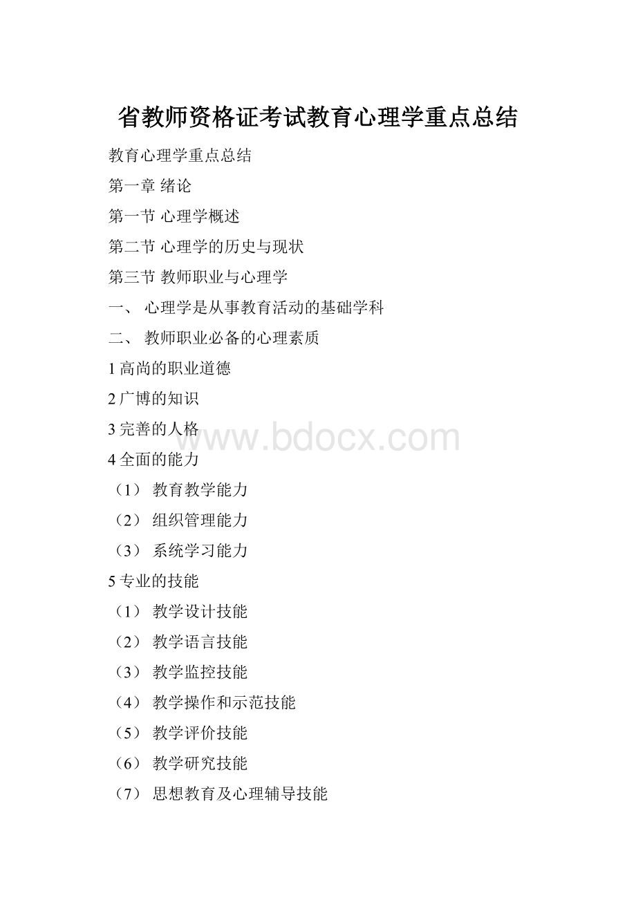 省教师资格证考试教育心理学重点总结.docx