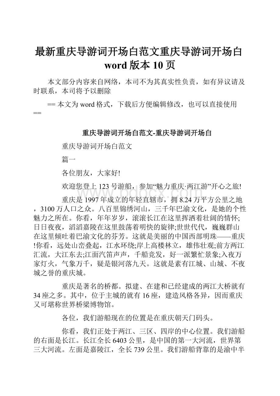 最新重庆导游词开场白范文重庆导游词开场白word版本 10页.docx