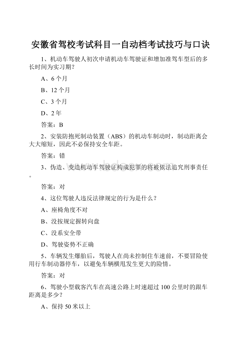 安徽省驾校考试科目一自动档考试技巧与口诀.docx_第1页