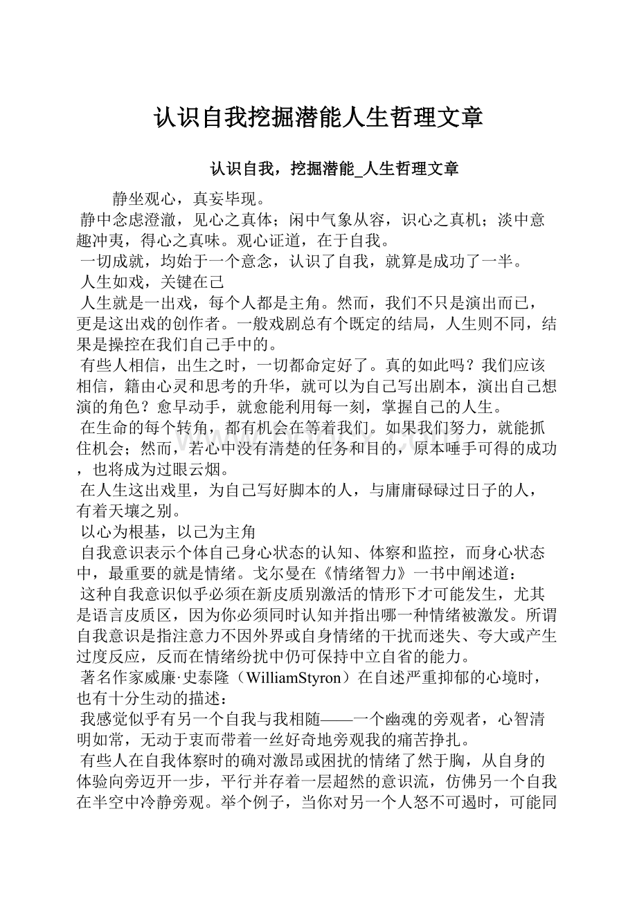 认识自我挖掘潜能人生哲理文章.docx_第1页