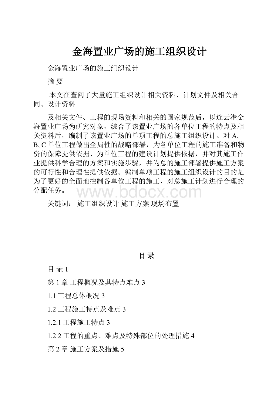 金海置业广场的施工组织设计.docx