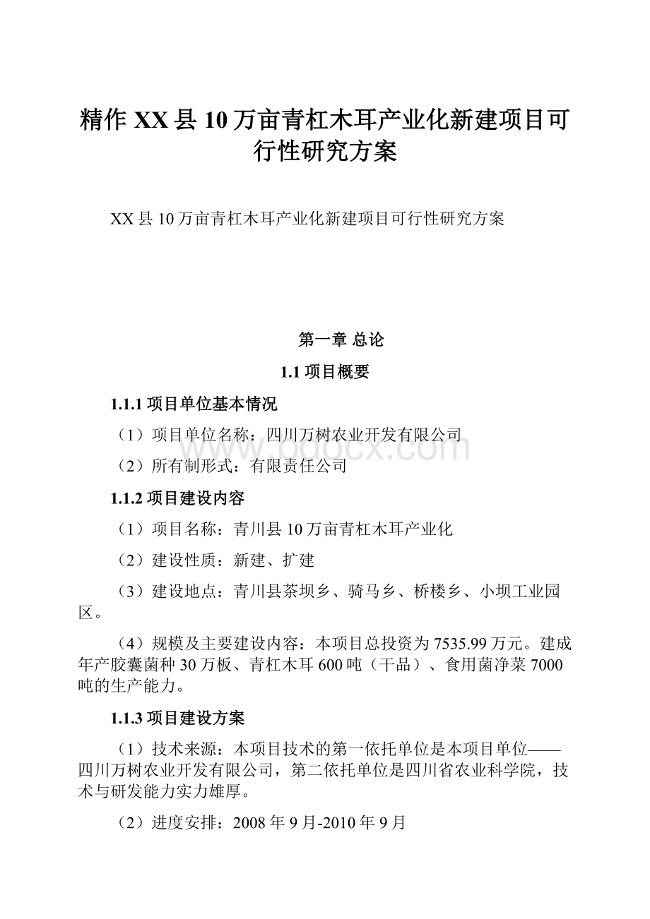 精作XX县10万亩青杠木耳产业化新建项目可行性研究方案.docx_第1页