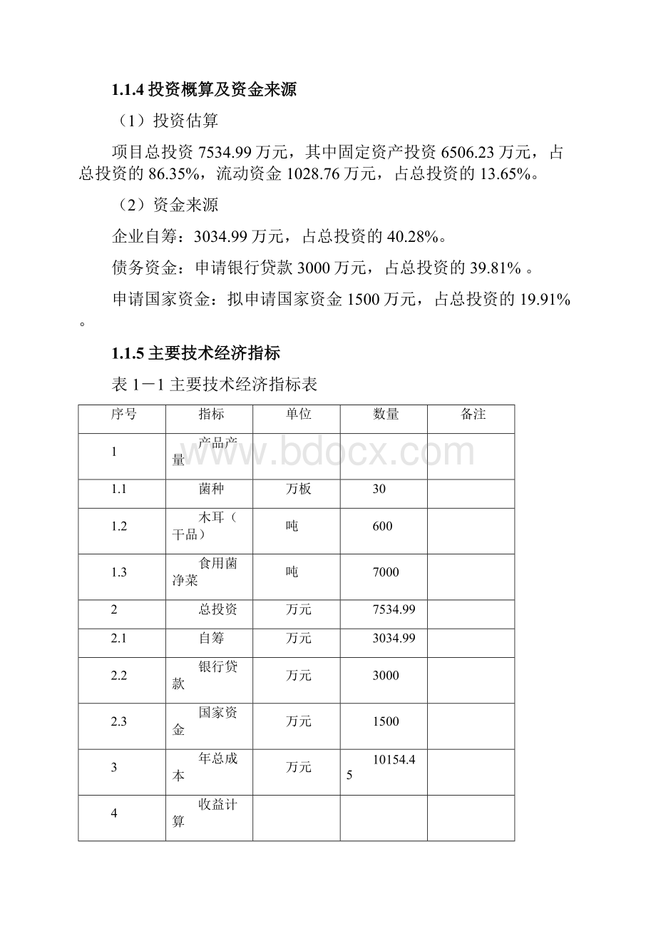 精作XX县10万亩青杠木耳产业化新建项目可行性研究方案.docx_第2页