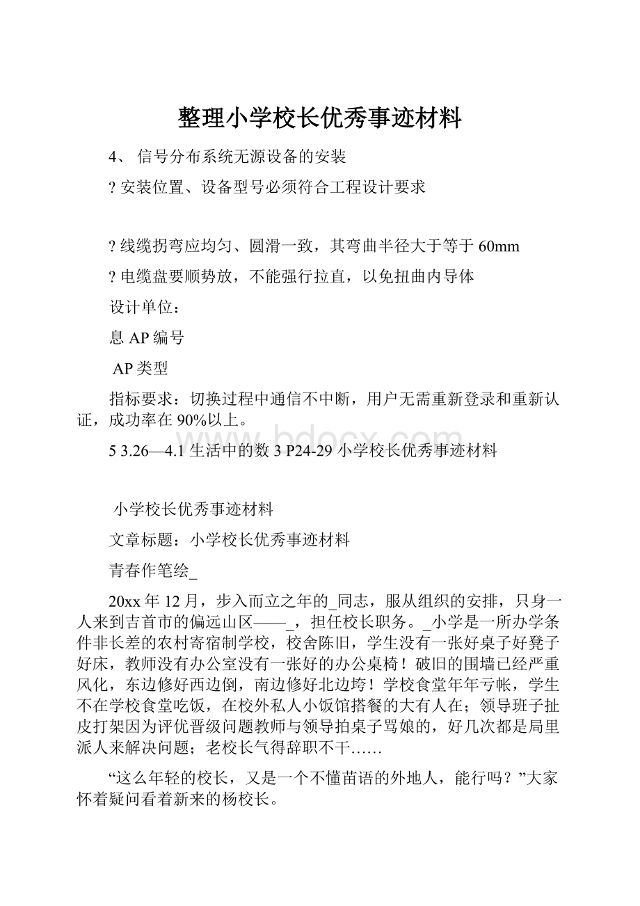 整理小学校长优秀事迹材料.docx