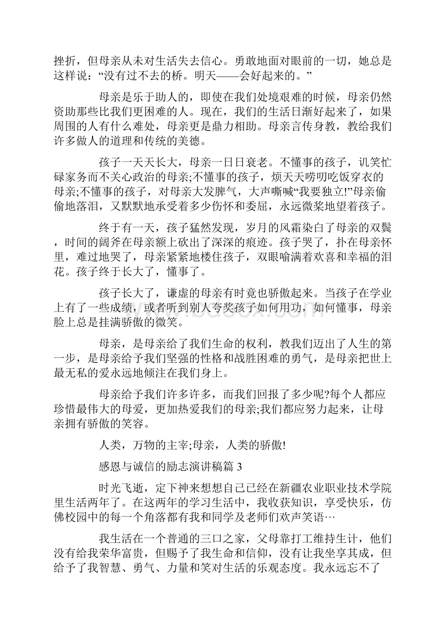 感恩与诚信的励志演讲稿3篇.docx_第3页