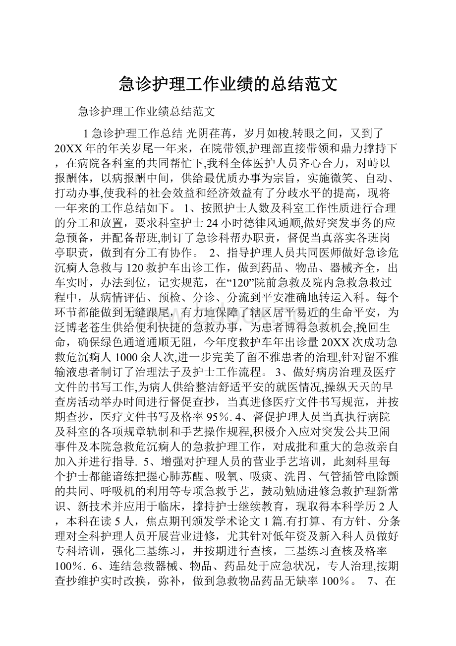 急诊护理工作业绩的总结范文.docx_第1页