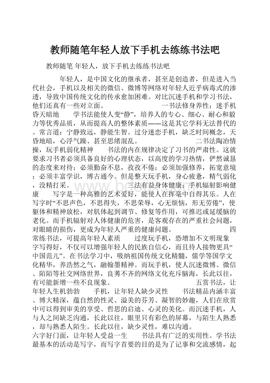 教师随笔年轻人放下手机去练练书法吧.docx_第1页