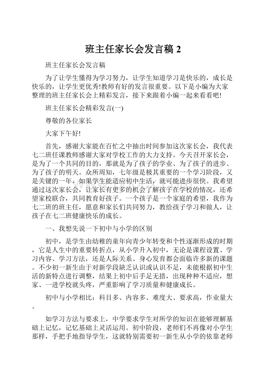 班主任家长会发言稿 2.docx