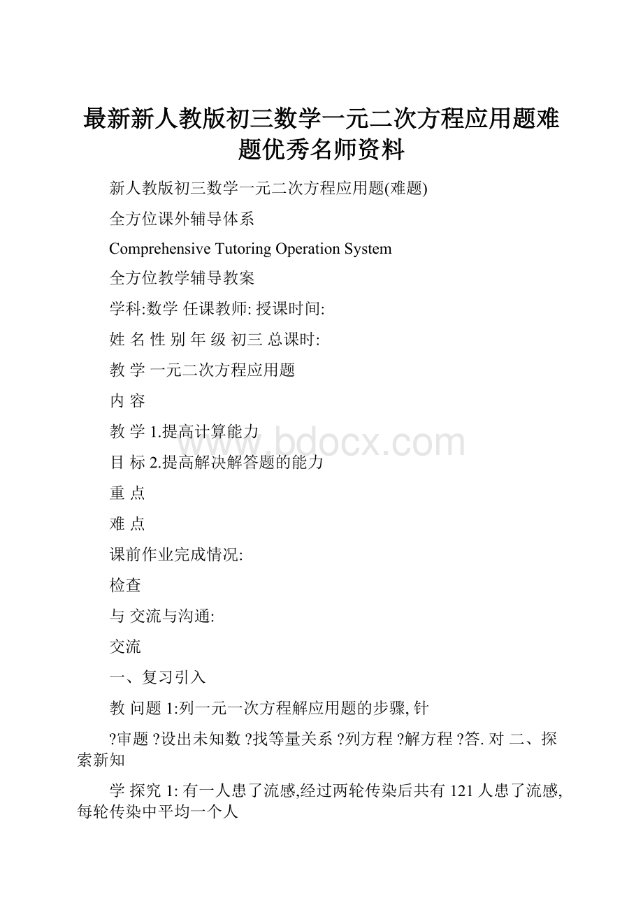 最新新人教版初三数学一元二次方程应用题难题优秀名师资料.docx