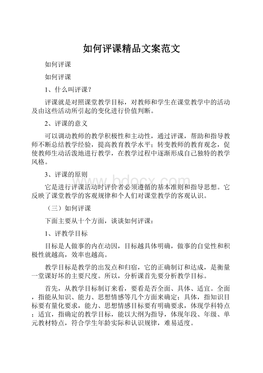 如何评课精品文案范文.docx