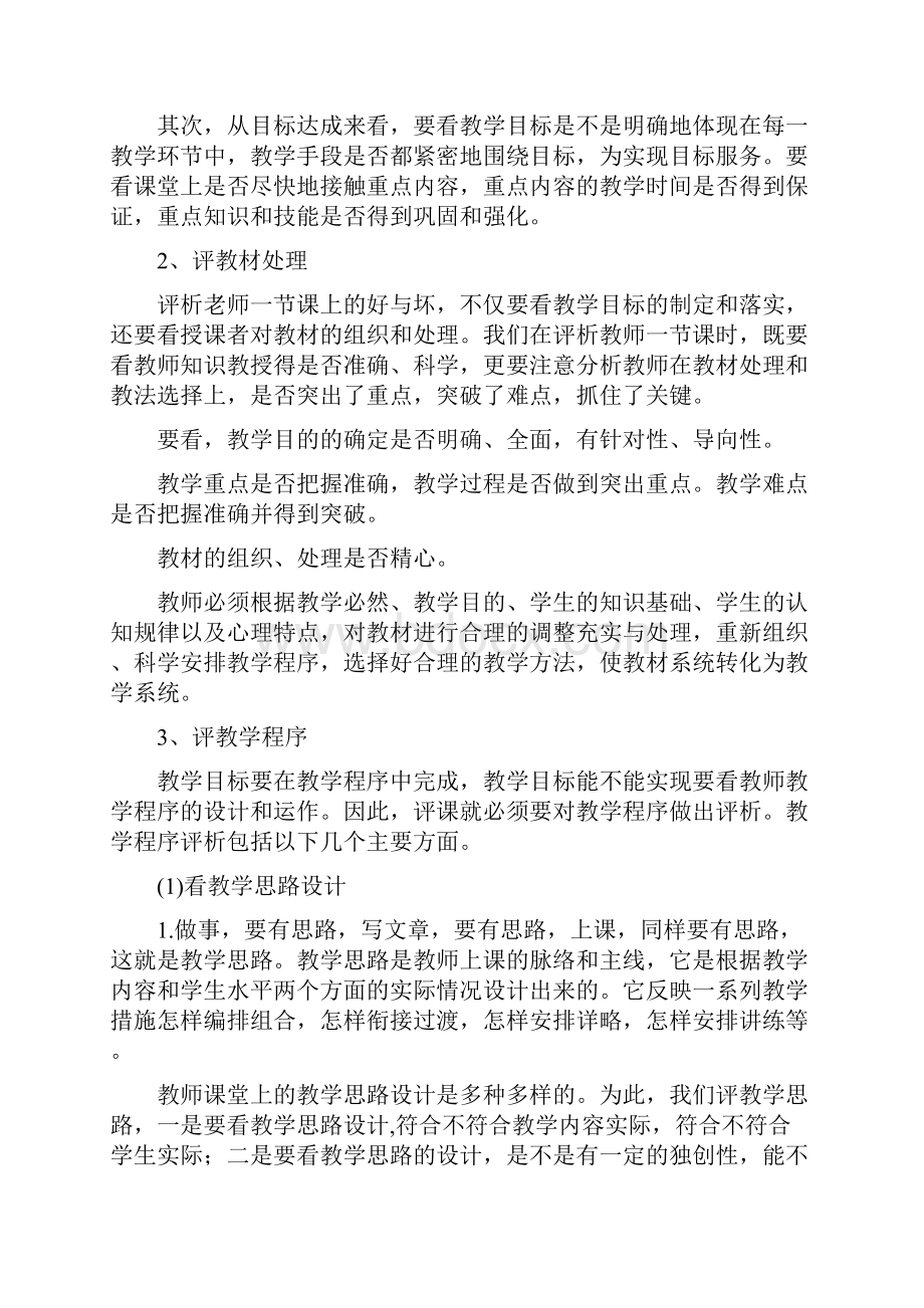 如何评课精品文案范文.docx_第2页