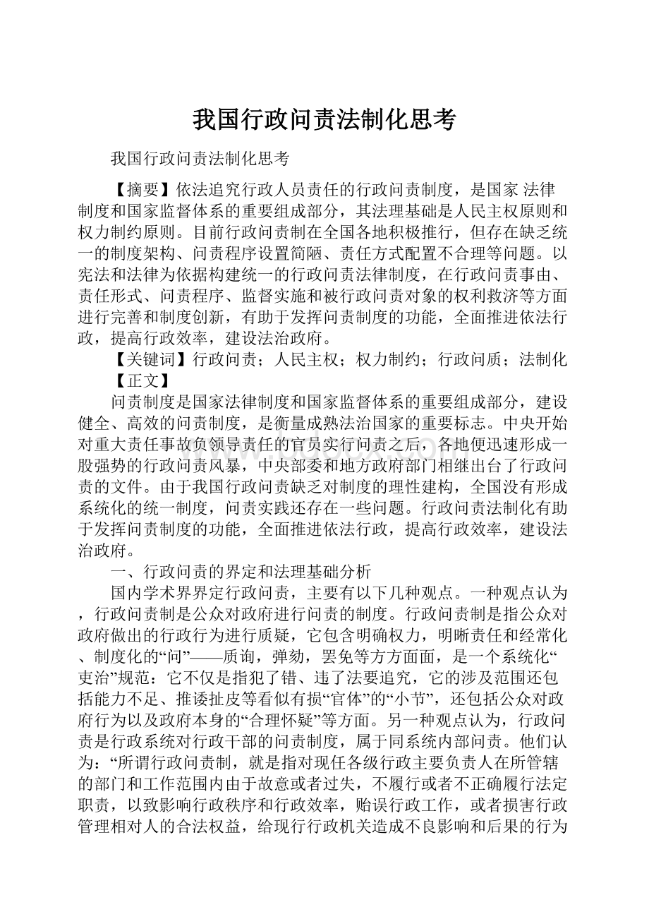 我国行政问责法制化思考.docx_第1页