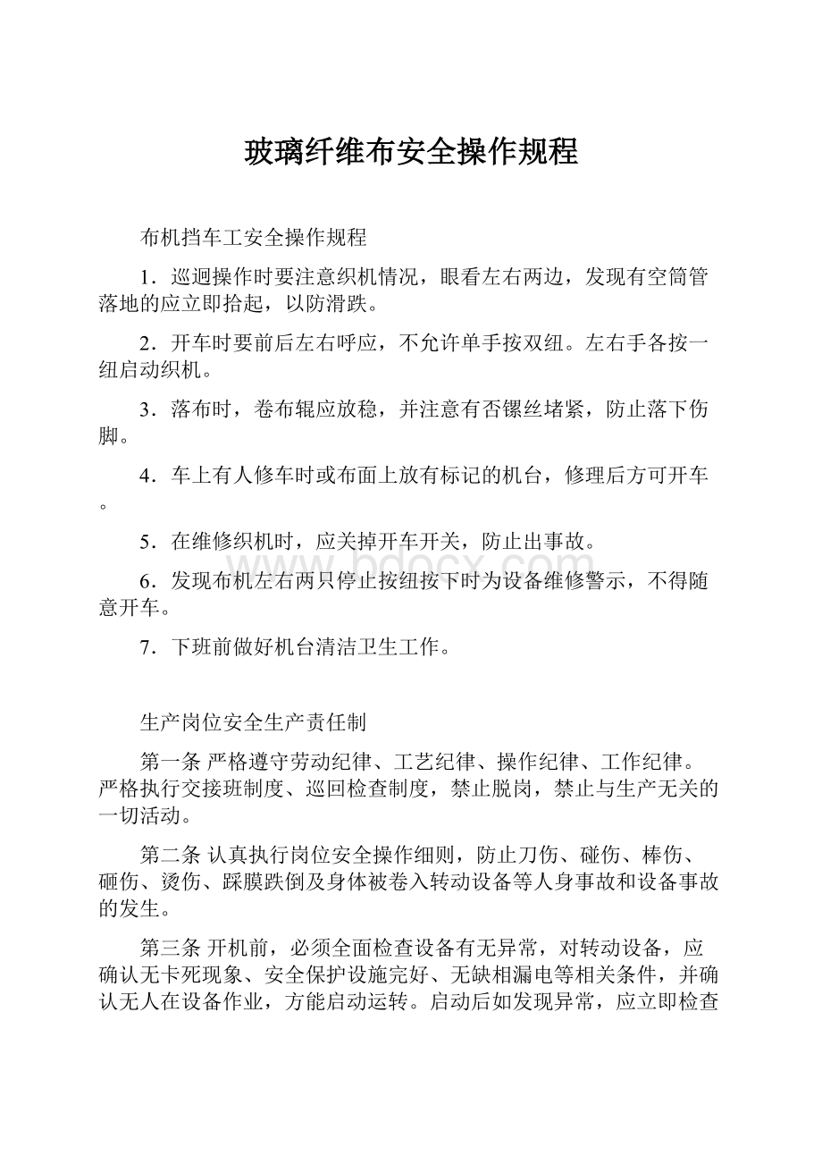 玻璃纤维布安全操作规程.docx