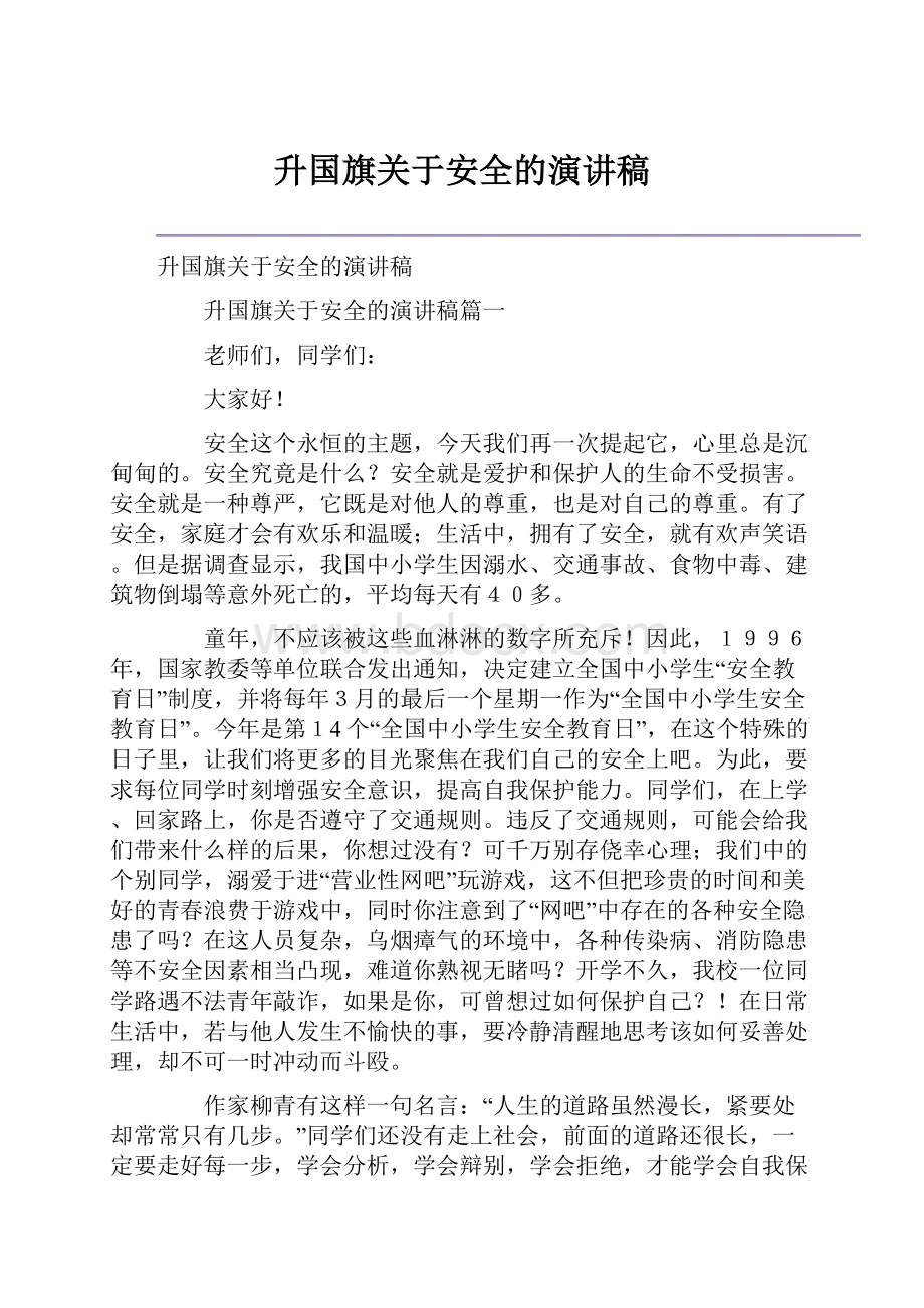 升国旗关于安全的演讲稿.docx