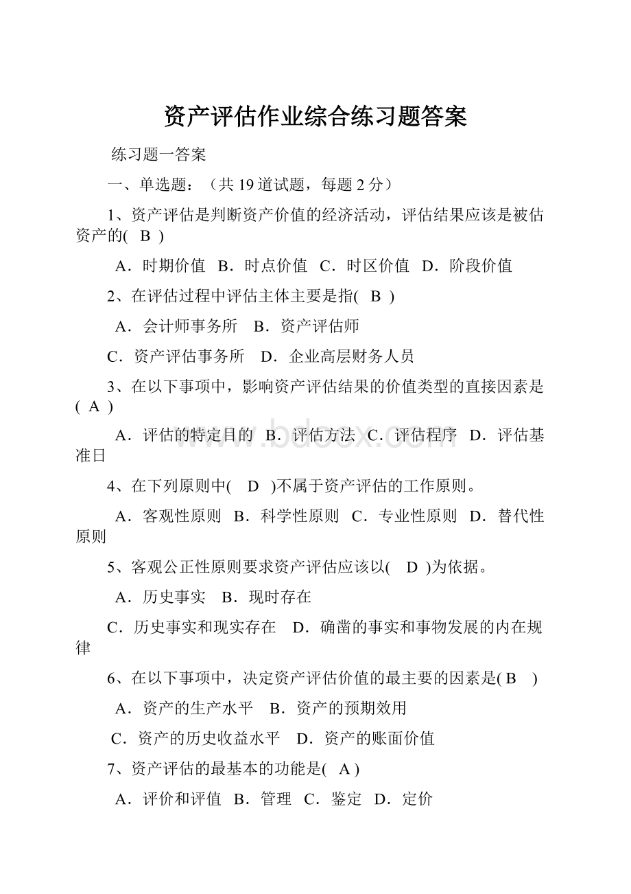 资产评估作业综合练习题答案.docx