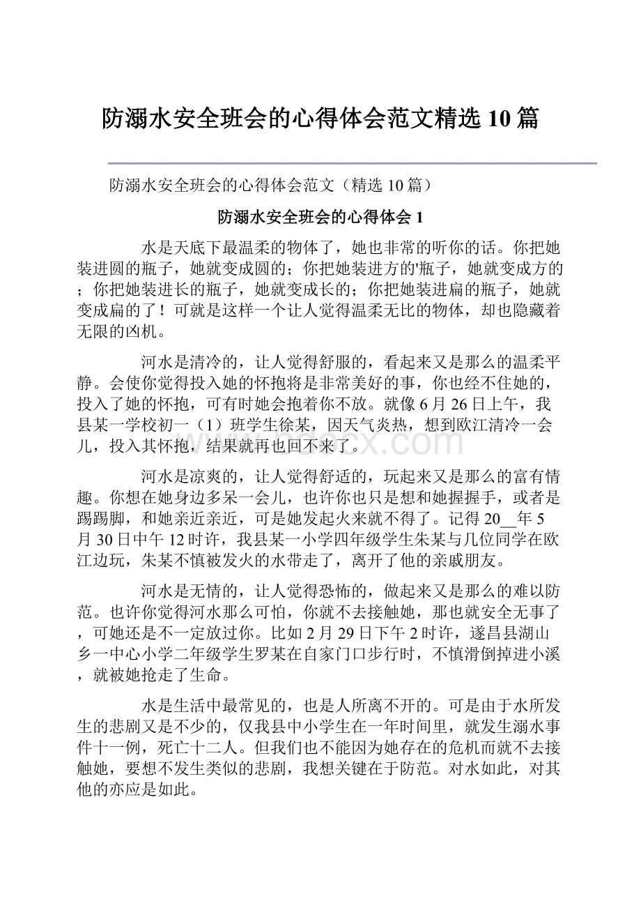 防溺水安全班会的心得体会范文精选10篇.docx