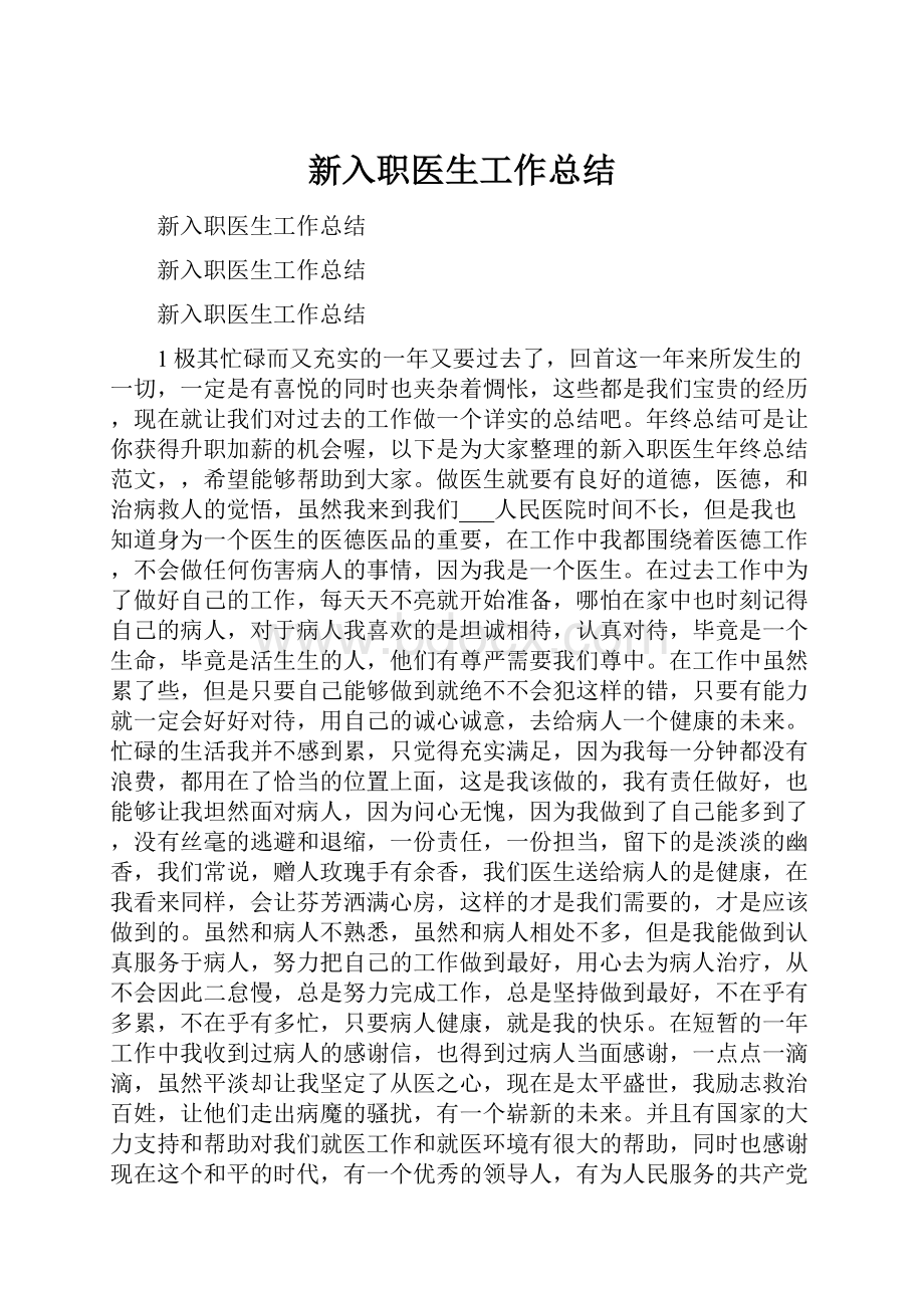 新入职医生工作总结.docx