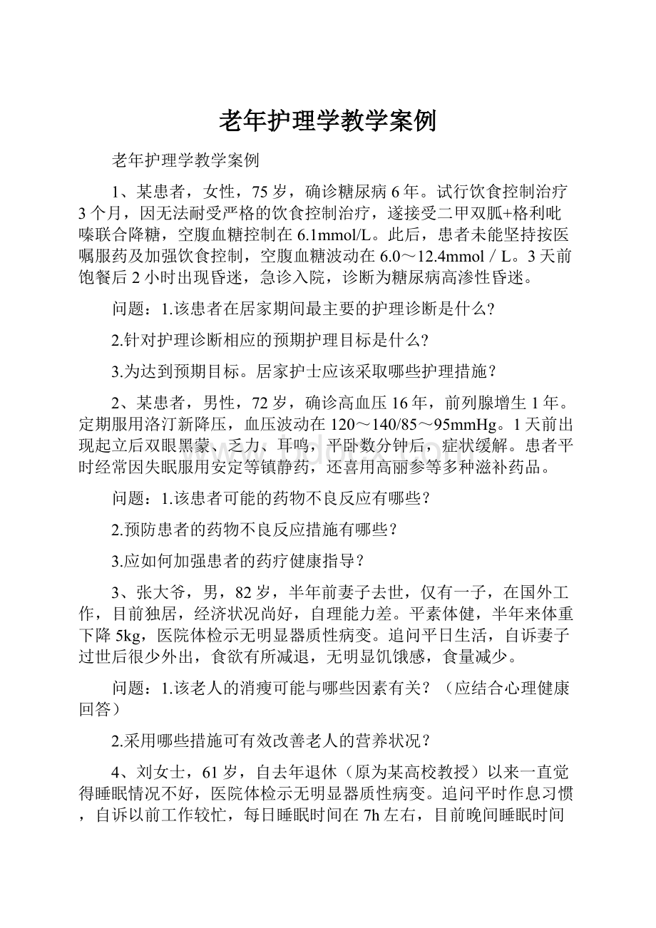 老年护理学教学案例.docx