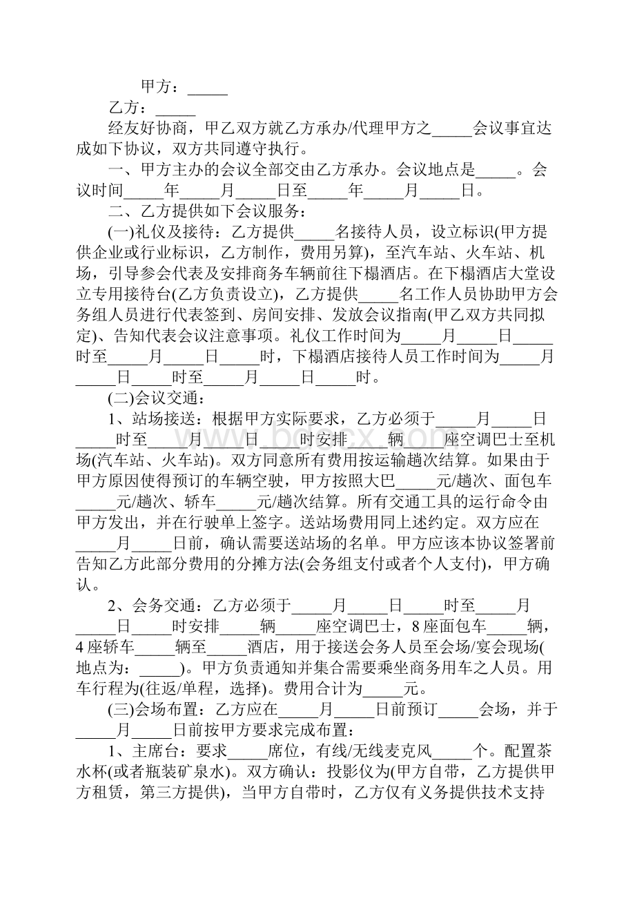 度最新会议承办代理合同范本精装版.docx_第2页